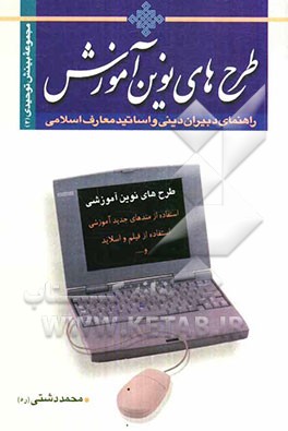 طرحها و روشهای نوین آموزشی (آموزش مبانی اعتقادی)