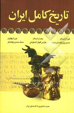 تاریخ کامل ایران