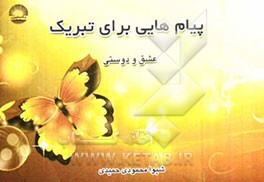 پیام‌هایی برای تبریک عشق و دوستی
