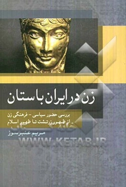 زن در ایران باستان: بررسی حضور سیاسی فرهنگی زن از ظهور زرتشت تا ظهور اسلام