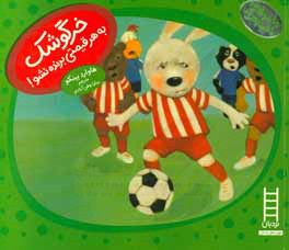 خرگوشک به هر قیمتی برنده نشو!