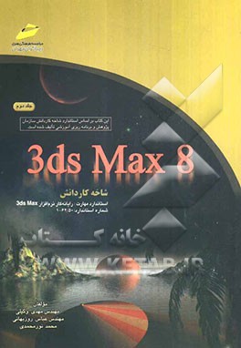 3ds max 8: شاخه کاردانش استاندارد مهارت: رایانه‌کار نرم‌افزار 3ds max