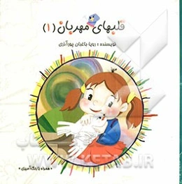 قلب‌های مهربان (1)