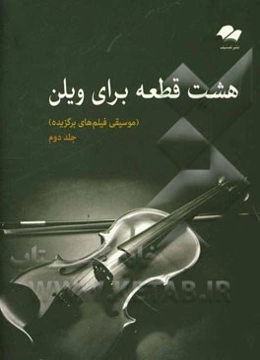 8 قطعه برای ویلن (موسیقی فیلم‌های برگزیده)