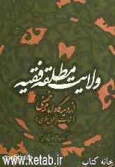 ولایت مطلقه فقیه از دیدگاه امام خمینی (س) (ثبات یا تحول نظری)