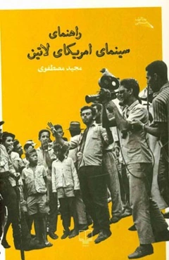 راهنمای سینمای آمریکای لاتین