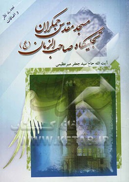 مسجد مقدس جمکران تجلیگاه صاحب‌الزمان (عج