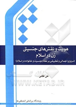 هویت و نقش‌های جنسیتی زن در اسلام: مروری اجمالی و تطبیقی بر نظام جنسیت و خانواده در اسلام