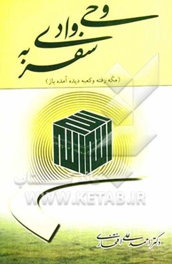 سفر به وادی وحی (مکه رفته و کعبه دیده آمده باز)