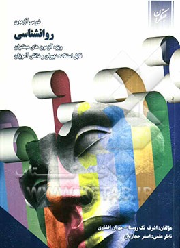 درس‌آزمون روان‌شناسی ویژه‌ی آزمون‌های مبتکران