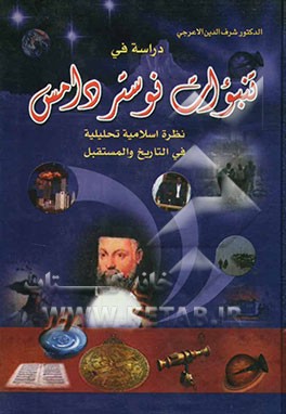دراسه فی تنبوات نوستردامس: نظره اسلامیه تحلیلیه فی التاریخ و المستقبل