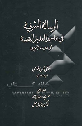 الرساله الشرفیه فی تقاسیم العلوم الیقینیه (متنی فارسی از سده هفتم هجری