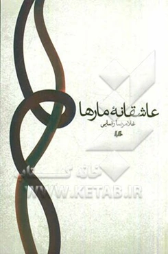 عاشقانه مارها