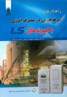 راهکارهای صرفه‌جویی در مصرف انرژی با اینورترهای LS