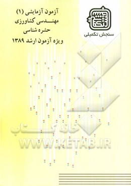 آزمون آزمایشی 1 مهندسی کشاورزی حشره‌شناسی ویژه آزمون ارشد 1389