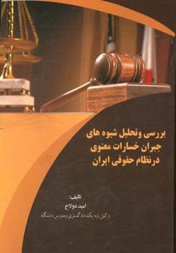 بررسی و تحلیل شیوه‌های جبران خسارات معنوی در نظام حقوقی ایران