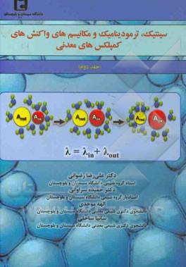 سینتیک، ترمودینامیک و مکانیسم‌های واکنش‌های کمپلکس‌های معدنی