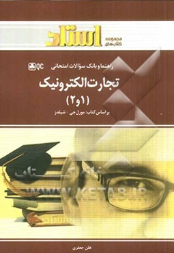 تجارت الکترونیک (1) و (2) و برنامه‌ریزی منابع سازمان