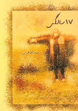 17 سالگی