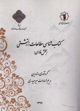 کتاب‌شناسی مطالعات زرتشتی (بخش فارسی)