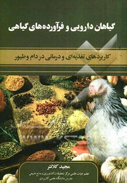 گیاهان دارویی و فرآورده‌های گیاهی: کاربردهای تغذیه‌ای و درمانی در دام و طیور