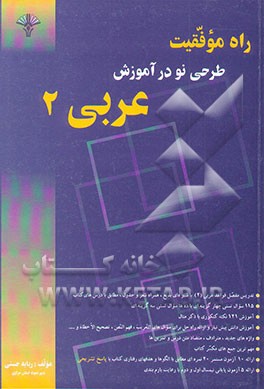 راه موفقیت: طرحی نو در آموزش عربی 2 به جز رشته‌ی علوم انسانی