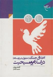 اخلاق جنگ (حقوق بشر دوستانه) دراسلام و مسیحیت