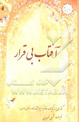 آفتاب بی‌قرار: زندگینامه‌ی خانم مریم مجتهد‌زاده (اخوان موسوی