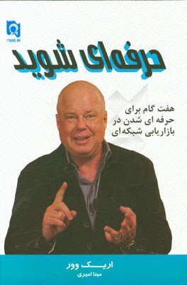 حرفه‌ای شوید: هفت گام برای حرفه‌ای شدن در بازاریابی شبکه‌ای