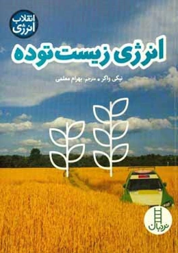 انرژی زیست‌ توده