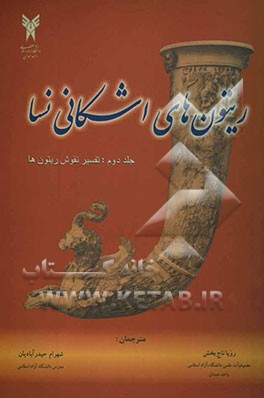 ریتون‌های اشکانی نسا (تفسیر نقوش ریتون‌ها