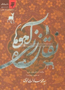 نقاره‌زنی آهوها: مجموعه داستانک‌های رضوی: برگرفته از خاطره‌های سفر به مشهد "امام رضا (ع)"