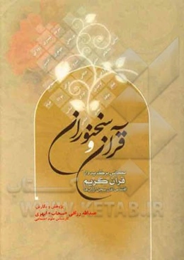 قرآن و سخنوران