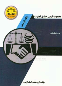 مجموعه ترمی حقوق تجارت: ورشکستگی