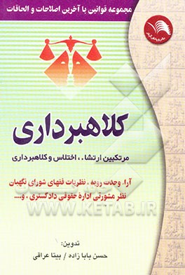 مجموعه قوانین و مقررات با آخرین اصلاحات و الحاقات کلاهبرداری