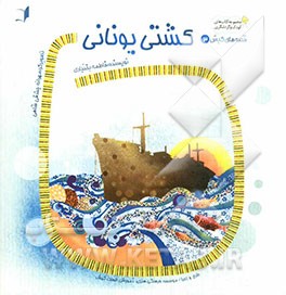 کشتی یونانی