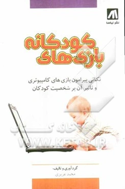 بازی‌های کودکانه: نکاتی پیرامون بازیهای کامپیوتری و تاثیر آن بر شخصیت کودکان