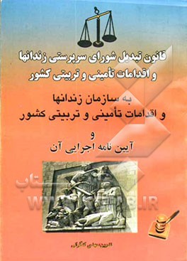 قانون تبدیل شورای سرپرستی زندان‌ها و اقدامات تامینی و تربیتی کشور به سازمان زندان‌ها و اقدامات تامینی و تربیتی کشور ...
