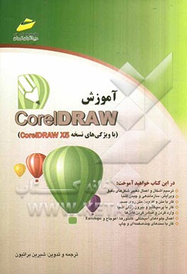 آموزش CoreDraw با ویژگی‌های نسخه CorelDraw X5
