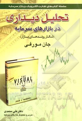 تحلیل دیداری در بازار سرمایه: شکار روندهای بازار