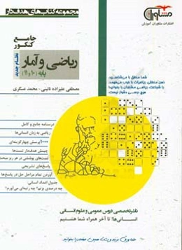 ریاضی و آمار پایه 10 و 11 نظام جدید