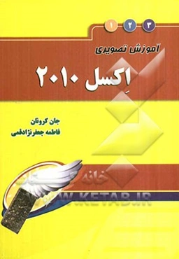 آموزش تصویری اکسل 2010