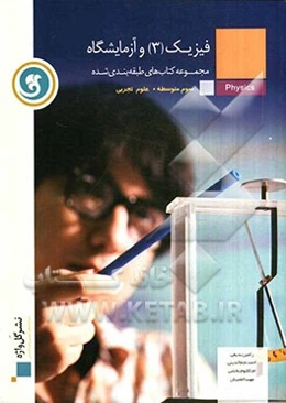 فیزیک (3) و آزمایشگاه سال سوم متوسطه رشته‌ی علوم تجربی