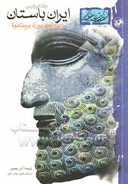 ایران باستان به روایت موزه بریتانیا