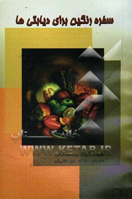 سفره رنگین برای دیابتی‌ها