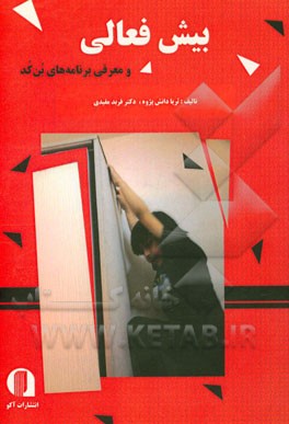 بیش فعالی و معرفی برنامه بن‌کد