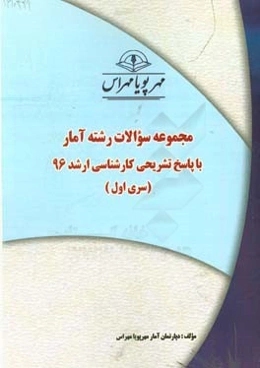 مجموعه سوالات رشته آمار با پاسخ تشریحی کارشناسی ارشد 95 (سری اول)