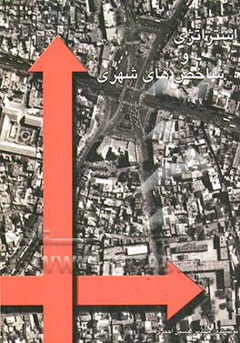 استراتژی و شاخص‌های شهری