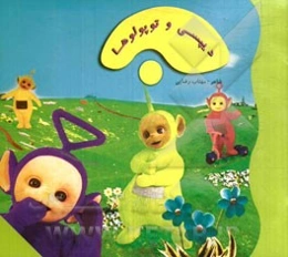 دیپسی و توپولوها