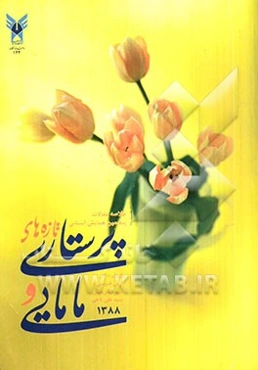 خلاصه مقالات پنجمین همایش استانی تازه‌های پرستاری و مامایی 1388